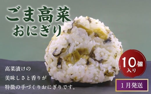 【1月発送】【 マツコの知らない世界 で紹介されました！】ごま高菜 おにぎり （10個入り） 冷凍 手作り