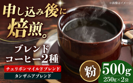 【お中元対象】コーヒー粉 ブレンドコーヒー 2種セットD（各250g） [AGCU020-1] 