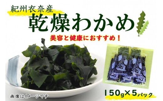 
            紀州衣奈産乾燥わかめ 約150g×5パック（2026年産） ［SL46］
          
