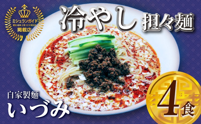 
            自家製麺いづみ 本格四川 冷やし担々麺 4食セット 【ミシュラン ガイド 掲載】
          