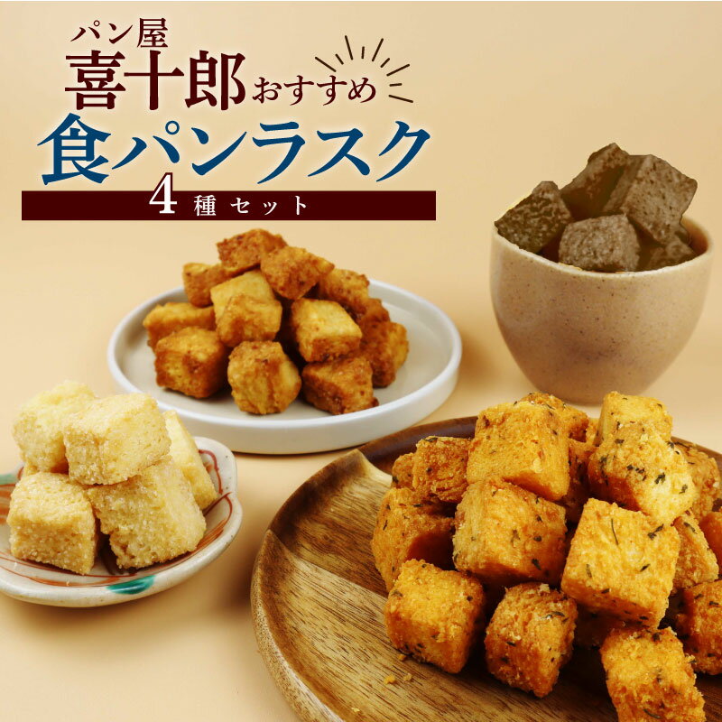 【ふるさと納税】 ラスク 4種セット シュガー チョコ エビ 酒粕 お菓子 おやつ おつまみ 詰め合わせ 詰合せ 土産 包装可 父の日 ギフト プレゼント パン屋 喜十郎 新潟県 新発田市 kijuro001
