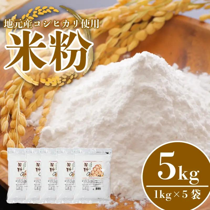 米粉 1kg×5袋 国産 米粉 コメ コシヒカリ こめ 国産米 料理 ラーメン パン パスタ スイーツ 菓子 洋菓子 和菓子 ホットケーキ お菓子 ケーキ クッキー 揚げ物 グルテンフリー 業務用 徳島県 小松島市 