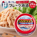 【ふるさと納税】 ツナ缶 缶詰 まぐろ フレーク 赤缶 常温 保存 備蓄 焼津 70g×24缶 プリンスツナ缶 赤缶 24缶入り a15-596