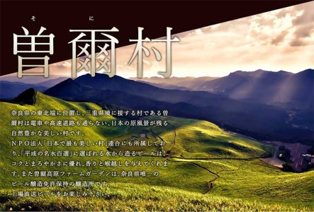 【予約注文】【2026年1月発送】ビール20本大人気ビールセット ビール好きのクラフトビール 飲み比べ 名水を使った曽爾高原ビール20本セット / クラフトビール 地ビール 飲み比べ インターナショナルビアカップ金賞受賞ブルワリー