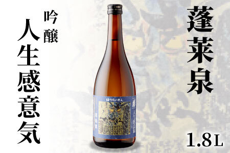 蓬莱泉 ほうらいせん 吟醸 「人生感意気」1.8L 1辛口 5％ じんせいいきにかんず お酒 日本酒 酒 米 アルコール 愛知県 設楽町 関谷醸造 -133