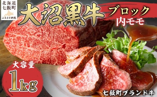 大沼黒牛ブロック（内モモ1kg） 【ふるさと納税 人気 おすすめ ランキング 北海道ブランド牛 大沼黒牛 牛肉 肉 モモ肉 もも肉 ローストビーフ おいしい 大容量 北海道 七飯町 送料無料】 NAM054