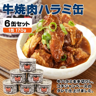 牛焼肉ハラミ缶詰 6缶セット 厚切り サガリ(非常食・長期保存)【1731408】