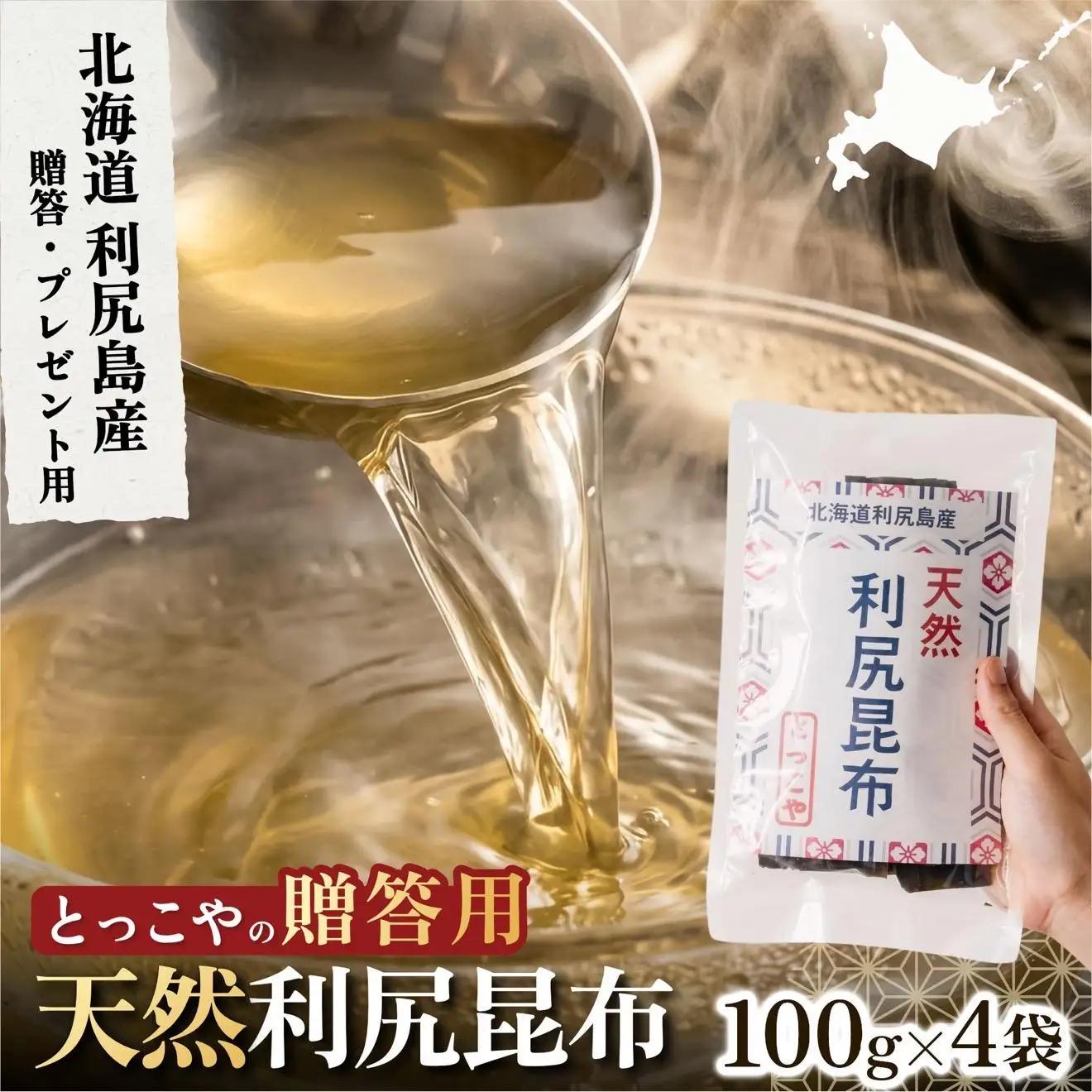 利尻産 贈答用 天然利尻昆布100g×4袋 (チャック無し）｜天然 上品な出汁 カット済み ギフト対応 北海道 お歳暮・お中元 贈り物 [1080019]