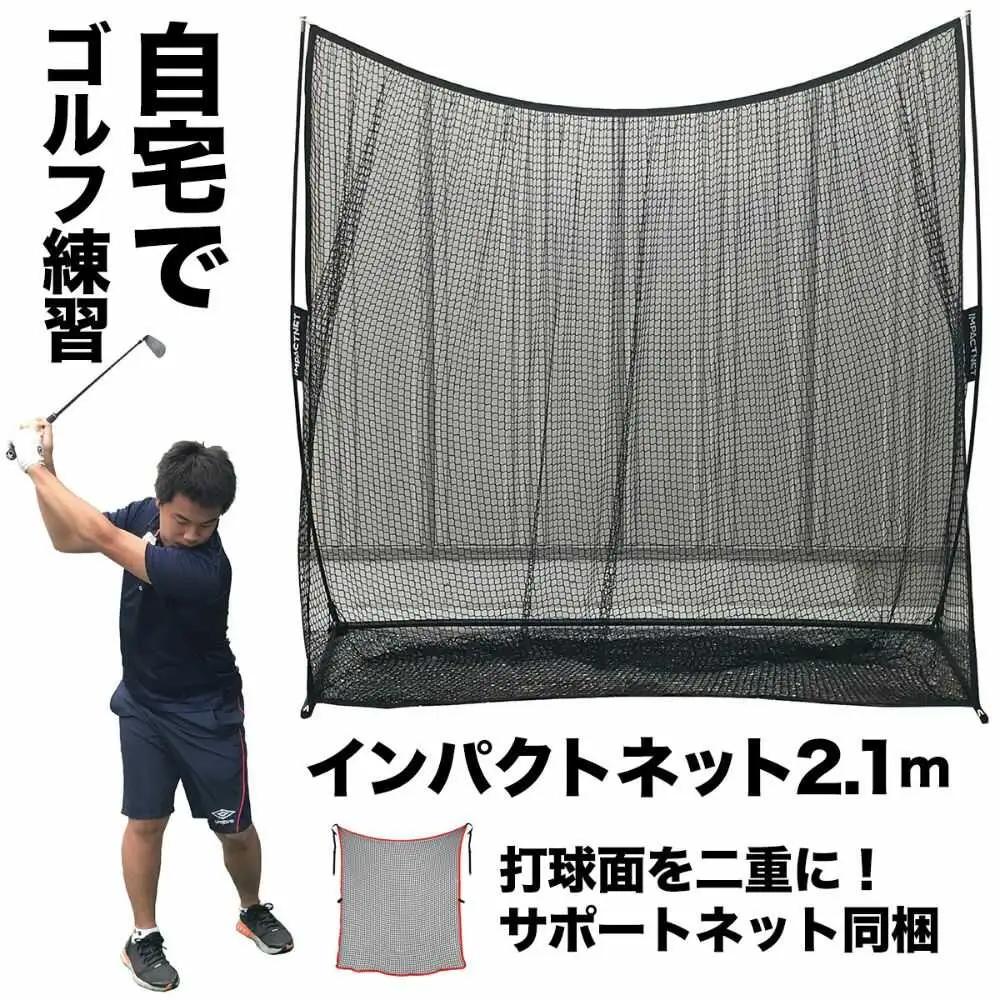 ゴルフ練習ネット 少年野球にも インパクトネット2.1mタイプ +サポートネットII同梱 / 省スペース 練習 用具 用品 器具 トレーニング 【パターマット工房PROゴルフショップ】[ATAG094]