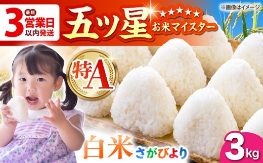【最短3営業日以内発送】さがびより 白米 3kg（3kg×1袋）【五つ星お米マイスター厳選】[HBL087]最速発送 最速配送