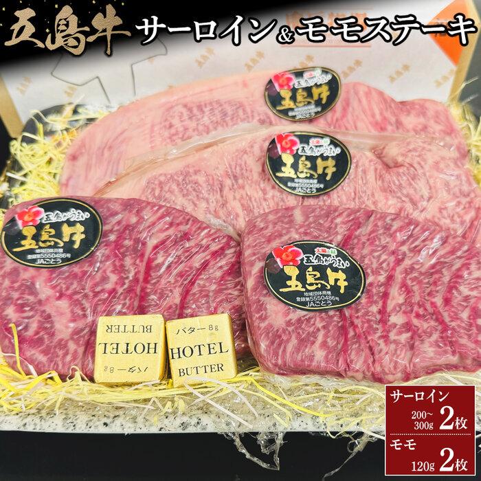 【ふるさと納税】五島牛サーロイン2枚&モモ ステーキ2枚セット | 肉 お肉 にく 食品 長崎県産 人気 おすすめ 送料無料 ギフト