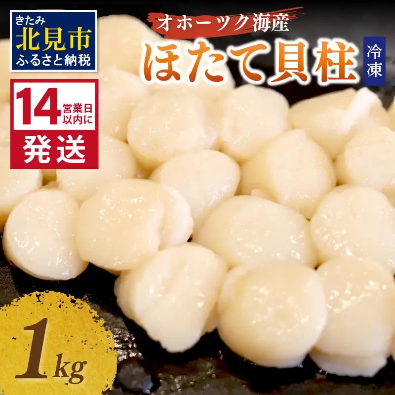 《14営業日以内に発送》オホーツク海産 冷凍ほたて貝柱 1kg 生食用 ( ホタテ ほたて 貝柱 貝 ホタテ貝柱 1000g 刺身 バター焼き 魚介類 海鮮 食品 返礼品 北海道 )【114-0069