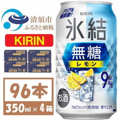【ふるさと納税】キリン 氷結 無糖レモン 9% 350ml 4ケース(96本)【複数個口で配送】【4061431】