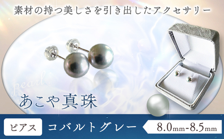 あこや真珠(8.0mm-8.5mm) コバルトグレー《45日以内に出荷予定(土日祝除く)》｜真珠真珠真珠真珠