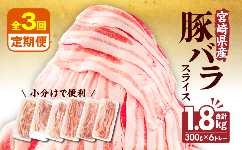 【隔月発送】【3回定期便】宮崎県産 豚バラスライス 計1.8kg 豚バラ スライス 豚肉 肉 冷凍 小分け 豚バラ肉 便利 _M241-T011-3-2