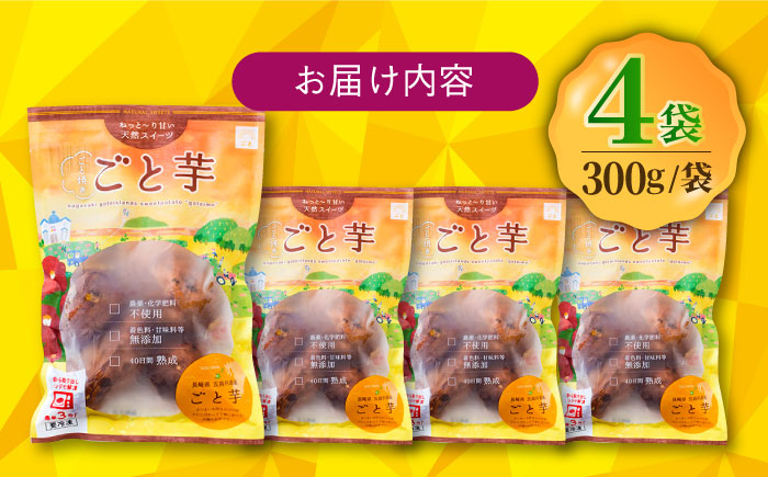 通販累計100万袋突破！レンジで簡単 ごと焼きごと芋 300g×4袋 焼き芋 おやつ スイーツ お菓子 五島市/ごと [PBY033]