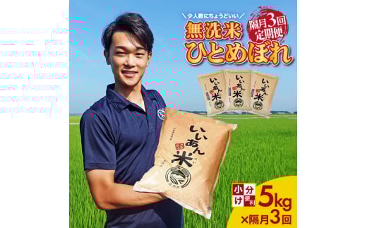 ≪隔月3回定期便≫ 無洗米 ひとめぼれ 5kg×3回 計15kg 山形県庄内産 隔月で中旬にお届け 米 定期便 隔月 少人数 小分け 白米 庄内米 ごはん 農家直送 JGAP認証農場 いいあん米 アグレスト　SF0331