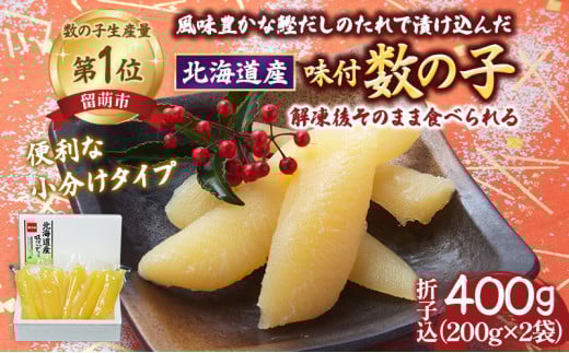 数の子 北海道 味付け数の子 400g （200g×2袋入）折子込 国産 やまか ごはんのお供 惣菜 おかず 珍味 海鮮 海産物 魚介 魚介類 おつまみ つまみ 北海道産 味付け 味付 かずのこ カズノコ 味付数の子 折れ子 折れ 株式会社やまか 冷凍 おせち