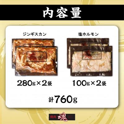 ふるさと納税 旭川市 焼肉　魂　塩ホルモン100g×2袋　ジンギスカン280g×2袋_04956 |  | 03