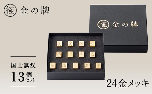 ＜24金が光る＞金の牌 国士無双13個セット【1555324】