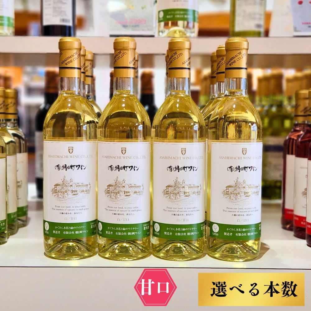 【ふるさと納税】（有）朝日町ワイン 白 甘口 選べる内容量 6本 (720ml×6) 12本 (720ml×12) 山形産 デラウエア・朝日町産 リースリングフォルテ 家庭用 パーティー おもてなし 送料無料