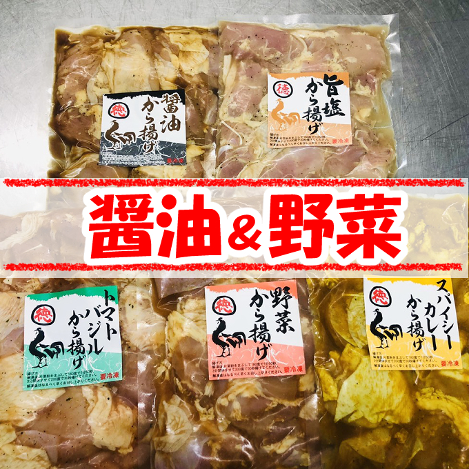 徳さんの旨醤油揚げ＆野菜唐揚げ　yj018-h01