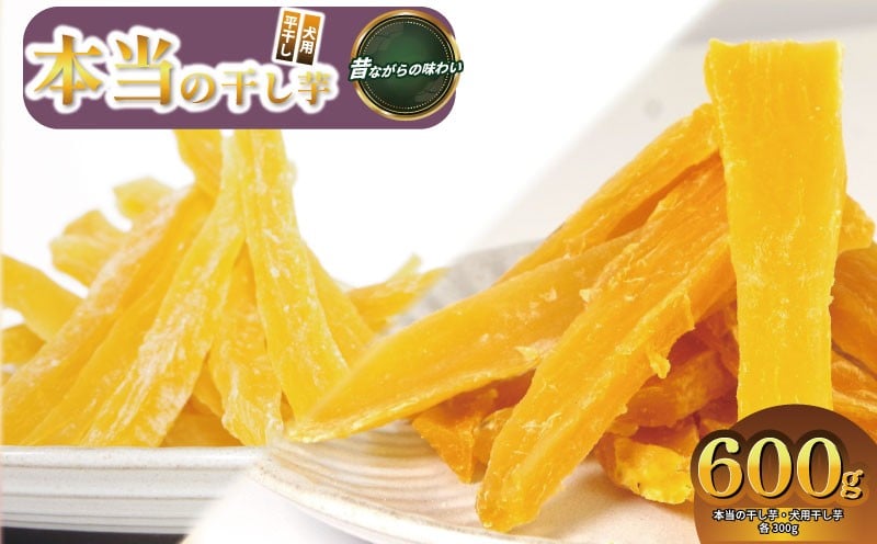 
            本当の干し芋と犬用干し芋 計600g セット 香料不使用 着色料不使用 化学調味料不使用 砂糖不使用 人工甘味料不使用 無着色 砂糖不使用 鳴門金時 ほしいも 干しいも 干し芋 さつまいも サツマイモ しっとり おやつ スイーツ 甘味 デザート 犬用 犬のおやつ 犬
          