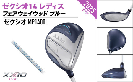 ゼクシオ 14 レディス フェアウェイウッド ブルー【9/L】《2025年モデル》ゴルフボールセット_GY-C703-9L