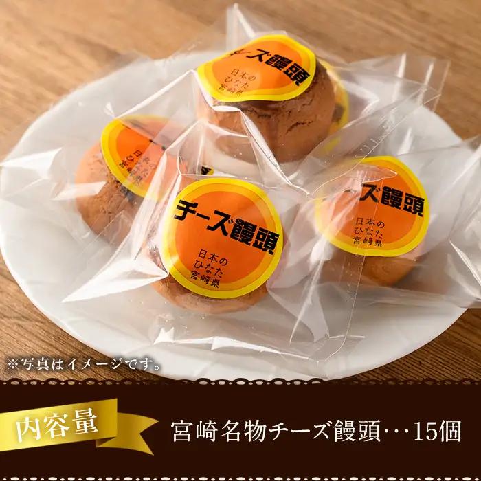 宮崎名物チーズ饅頭(計15個)まんじゅう スイーツ 個包装【H-2】【松月堂】