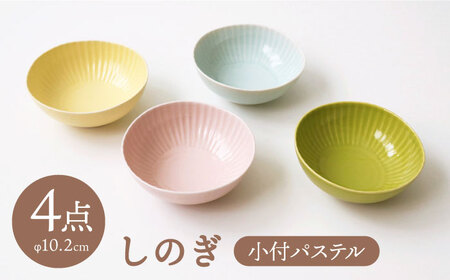 【波佐見焼】しのぎ 小付 小鉢 パステル 4枚セット 食器 皿 【一龍陶苑】 [CC37]  波佐見焼