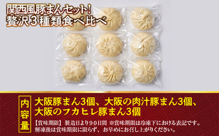 関西風 豚まん セット！贅沢 ３種類 食べ比べ（豚まん 3個、肉汁 豚まん 3個、フカヒレ 豚まん 3個）総菜 夜食 小腹を満たす 冷凍 美味しい 大容量 肉まん お得 たっぷり ボリューム 簡単調理