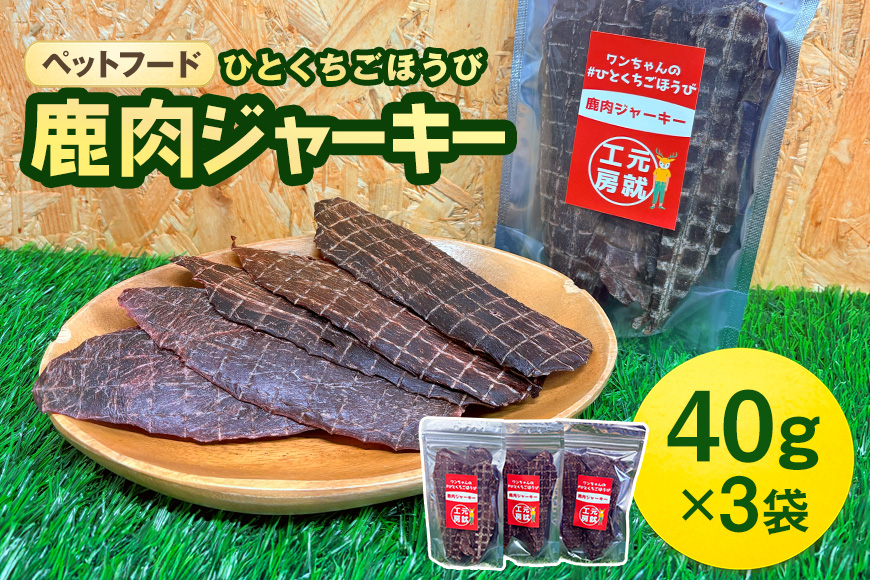 ペットフード クセになるおやつ 鹿肉ジャーキー 40g×3袋 犬のおやつ 愛犬 愛猫 ペット用 贅沢フード ドライジャーキー 低カロリー 低脂質 高タンパク 高鉄分 LID素材 最高品質 赤身 