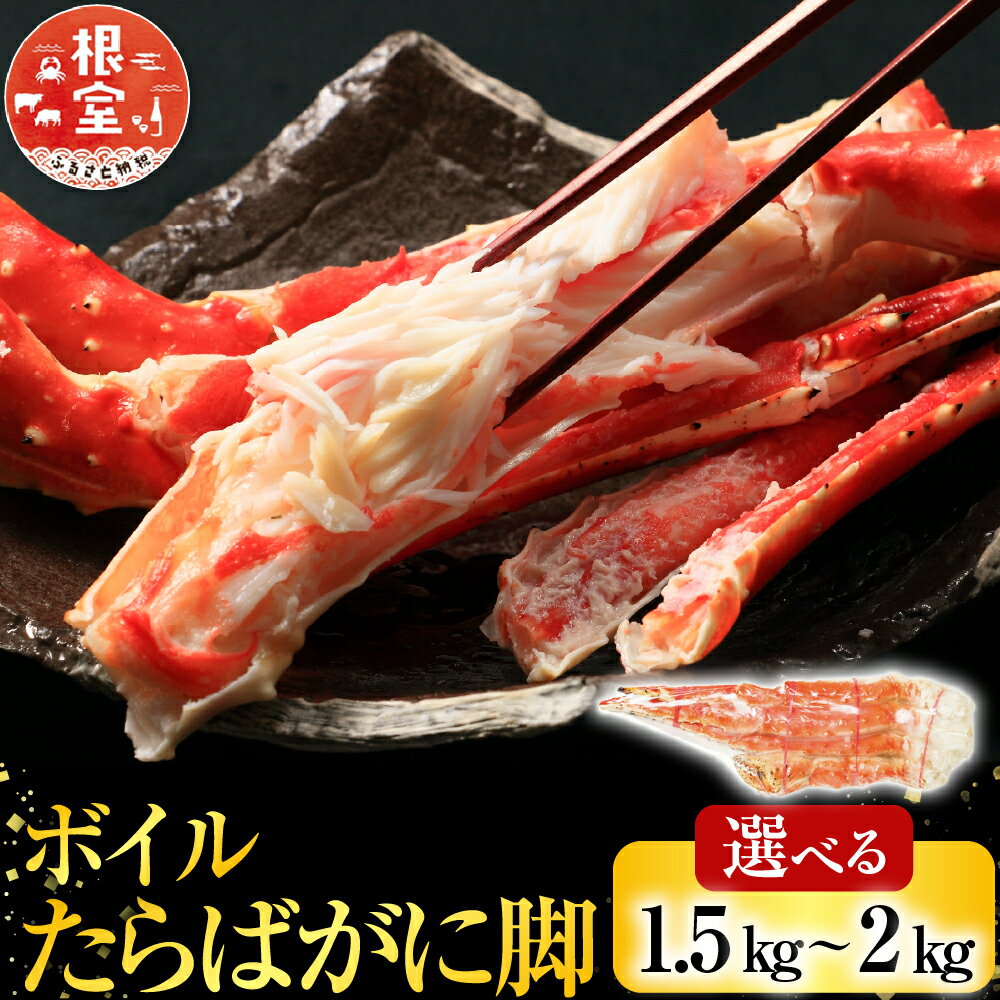 【ふるさと納税】【12月10日決済確定分まで年内配送】 根室海鮮市場 ＜直送＞ ボイルたらばがに脚 選べる 約 1.5kg × 1 肩 約 1kg × 2 肩 約 2kg × 1 肩 たらば タラバ タラバガニ たらば蟹 タラバ蟹 かに カニ 蟹 グルメ 海鮮 茹で蟹 茹でがに 茹でガニ 北海道