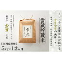 【ふるさと納税】≪ 令和6年産 新米 ≫【 定期便 】 5kg ×12ヶ月《 雪蔵貯蔵米 》 金賞受賞 魚沼産コシヒカリ 雪と技　農薬5割減・化学肥料5割減栽培 | お米 こめ 白米 食品 人気 おすすめ 送料無料