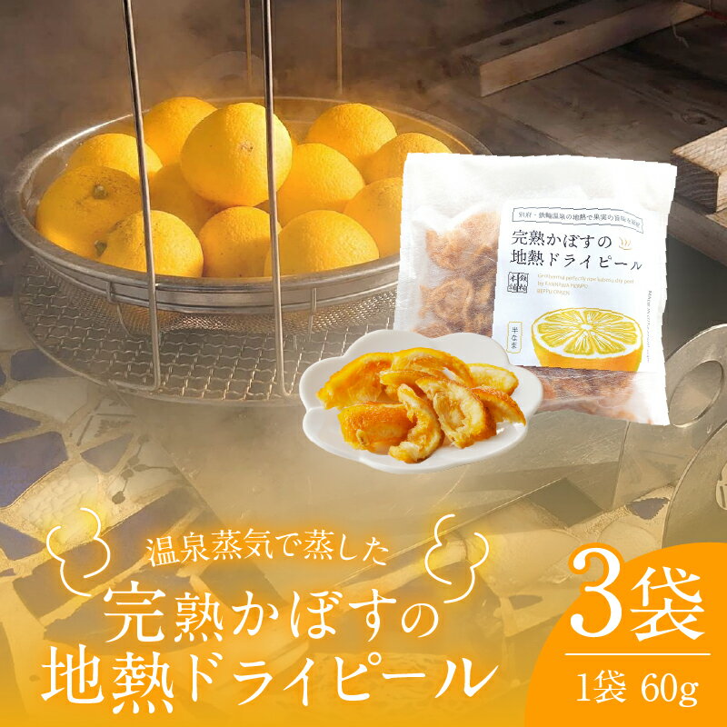 【ふるさと納税】完熟かぼすの地熱ドライピール レギュラー×3袋 セット 黄金かぼす かぼす 果物 フルーツ ピール ドライフルーツ 地熱ビネガー 温泉蒸気 ギフト ご褒美 お菓子 贈り物 贈答 プレゼント スイーツ お試し 大分県 別府市 送料無料