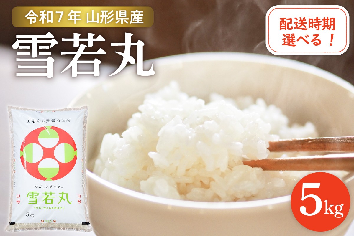 
                  【令和7年産米】☆選べる配送時期☆ 雪若丸 5kg（5kg×1袋）山形県 東根市産　hi003-147-1
                