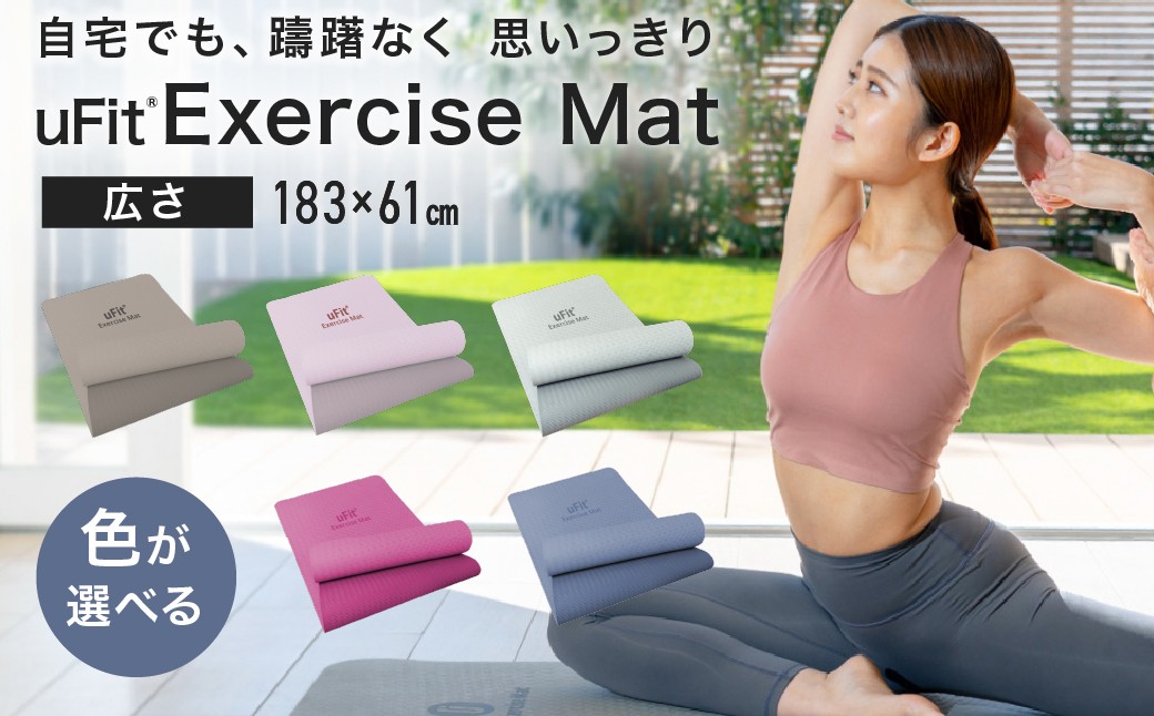 
                  【色が選べる】uFit Exercise Mat　183×61cm 【エクササイズ マット グリップ力 ズレにくい クッション性 運動 筋トレ ヨガ】
                