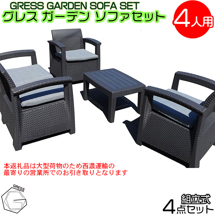 グレスガーデンソファセット（4人用セット）【※西濃運輸の最寄りの営業所でのお引き取りとなります。】