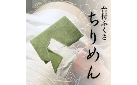 正絹ちりめん台付ふくさ (若草)　シルク100%　冠婚葬祭に便利な日本製袱紗　結婚式、法事・葬式に【1150242】