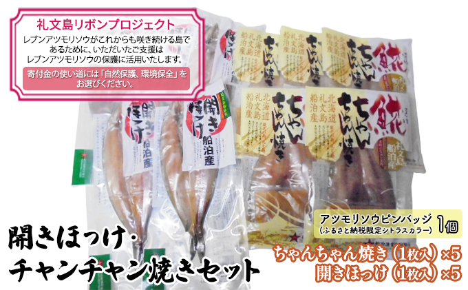 
                  【礼文島リボンプロジェクト】北海道 礼文島産 開きほっけ＆ほっけチャンチャン焼き 詰め合わせ(ピンバッジ付)［船泊漁業協同組合］【 ほっけ ホッケ 干物 開きほっけ ちゃんちゃん焼き 郷土料理 自然保護 寄付 北海道産 】
                