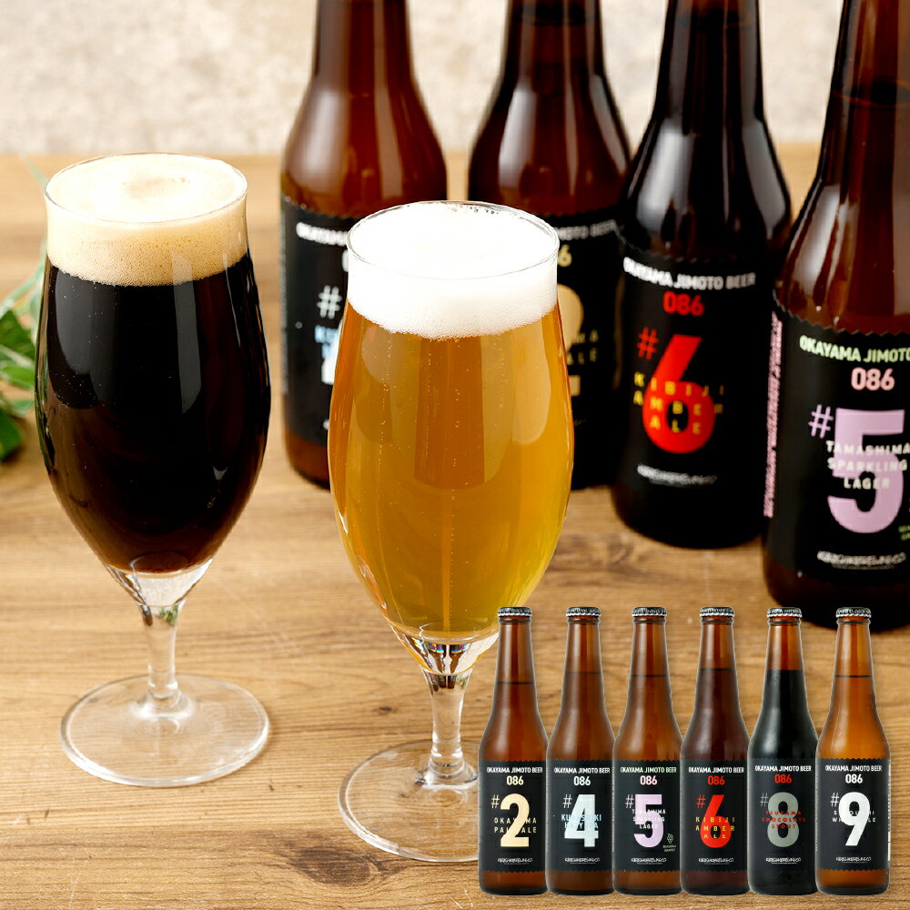 【ふるさと納税】 クラフトビール 6本セット（1本あたり330ml）OKAYAMA JIMOTO BEER 086 岡山産 一倉株式会社　 お酒 地ビール 芳醇な味わい 本格 飲み比べ 家飲み 宅飲み 晩酌 アルコール飲料 飲み物 地ビール飲み比べ 複雑ブレンド