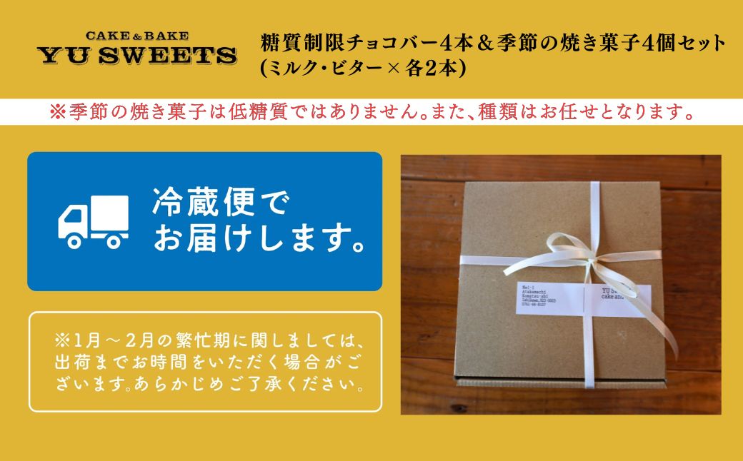 糖質制限チョコバー4本＆焼き菓子4個詰合せ 009015