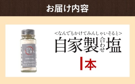 自家製合わせ塩【なんでもかけてみんしゃいそると】