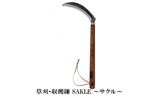 
草刈・収穫鎌 Sakle ～サクル～
