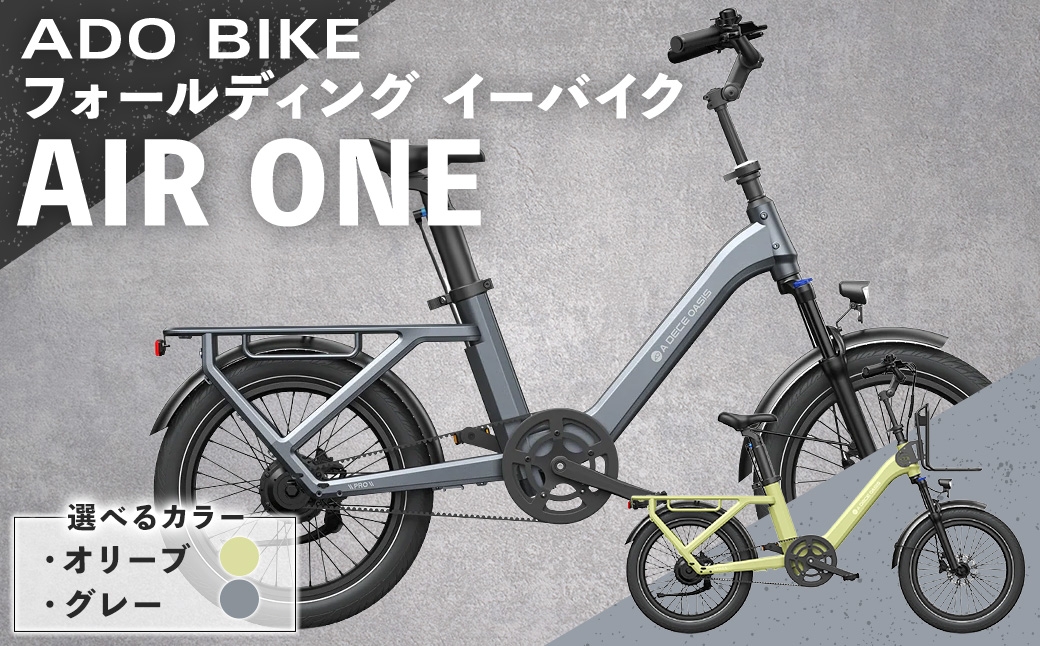 
                  ＜ R8年熊本地震復興支援 ＞【 選べるカラー 】 ADO BIKE フォールディング イーバイク AIR ONE 20インチ （ オリーブ / グレー ） 自転車 電動自転車 電動アシスト自転車 電動 電動アシスト 折りたたみ自転車 折りたたみ 通勤 通学 日常使い コンパクト
                
