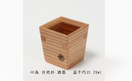 以為 日光杉 酒器 盃千代口 25ml 日本酒 お酒 料理 デザイン 