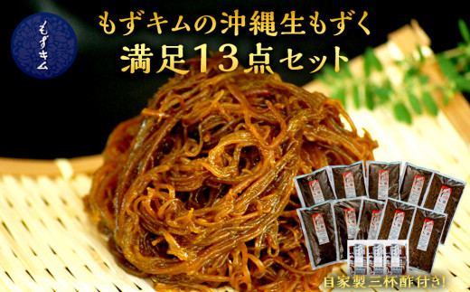 
                  もずキムの沖縄生もずく満足10点セット 自家製三杯酢付き｜沖縄　那覇市　魚介類 水産 食品 海藻 もずく のり わかめ 人気 日本産 高品質 新鮮　もずキム
                