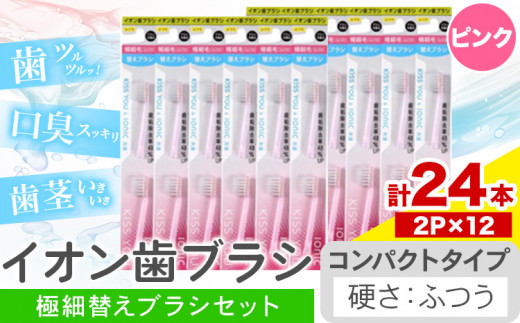 歯ブラシ イオン歯ブラシ 極細替えブラシ セット コンパクト ふつう ピンク 24本入り (2本×12P) アイオニック 《30日以内に出荷予定(土日祝除く)》千葉県 流山市 送料無料 日用品 イオン ionic ブラシ