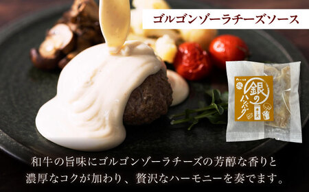 銀のハンバーグ 食べ比べセット 150g×4個（デミグラスソース×2・トマトソース×1・ゴルゴンゾーラチーズソース×1） サステナブル和牛 牛肉 加工品 ギフト包装 島根県雲南市/株式会社熟豊ファーム