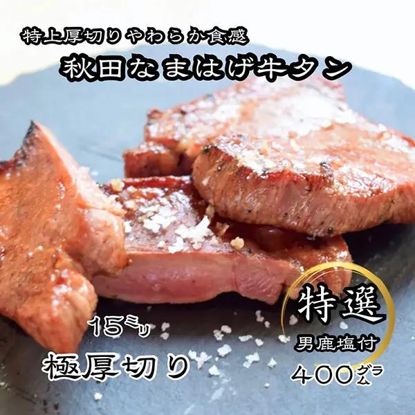秋田なまはげ厚切り牛タン 400g 牛タン [H11302]